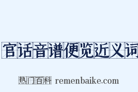官话音谱便览近义词是什么意思的图片